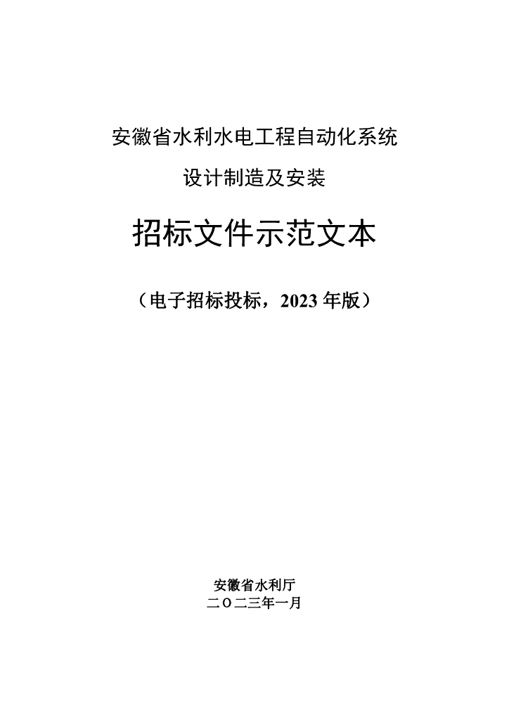 安徽水利水电自动化系统招标文件示范文本