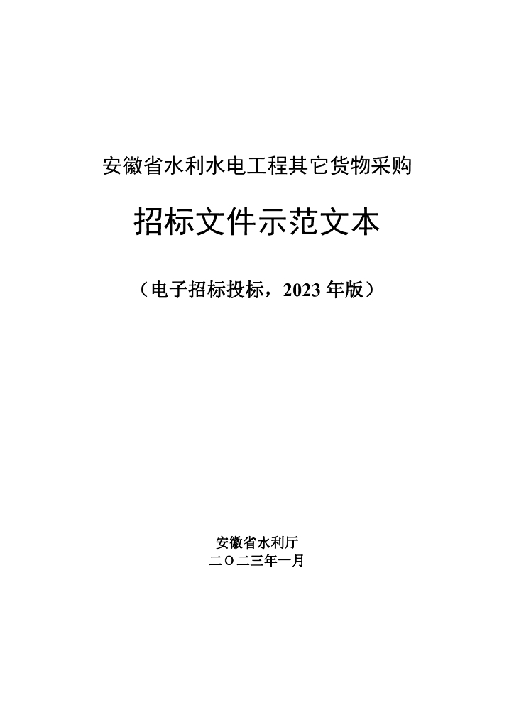 安徽水利水电其他货物采购招标文件示范文本