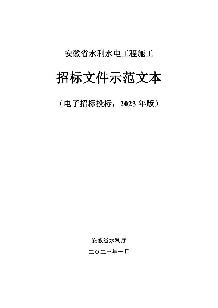 安徽省水利水电工程施工招标文件示范文本