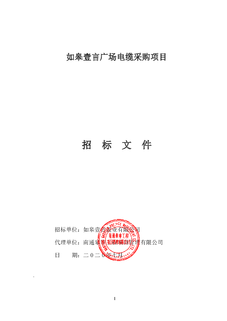 如皋壹言广场电缆采购项目招标文件96p