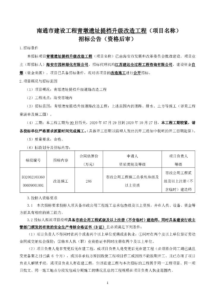 青墩遗址提档升级改造工程招标文件99p