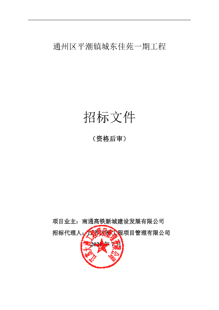 平潮镇城东佳苑一期工程施工招标文件96p