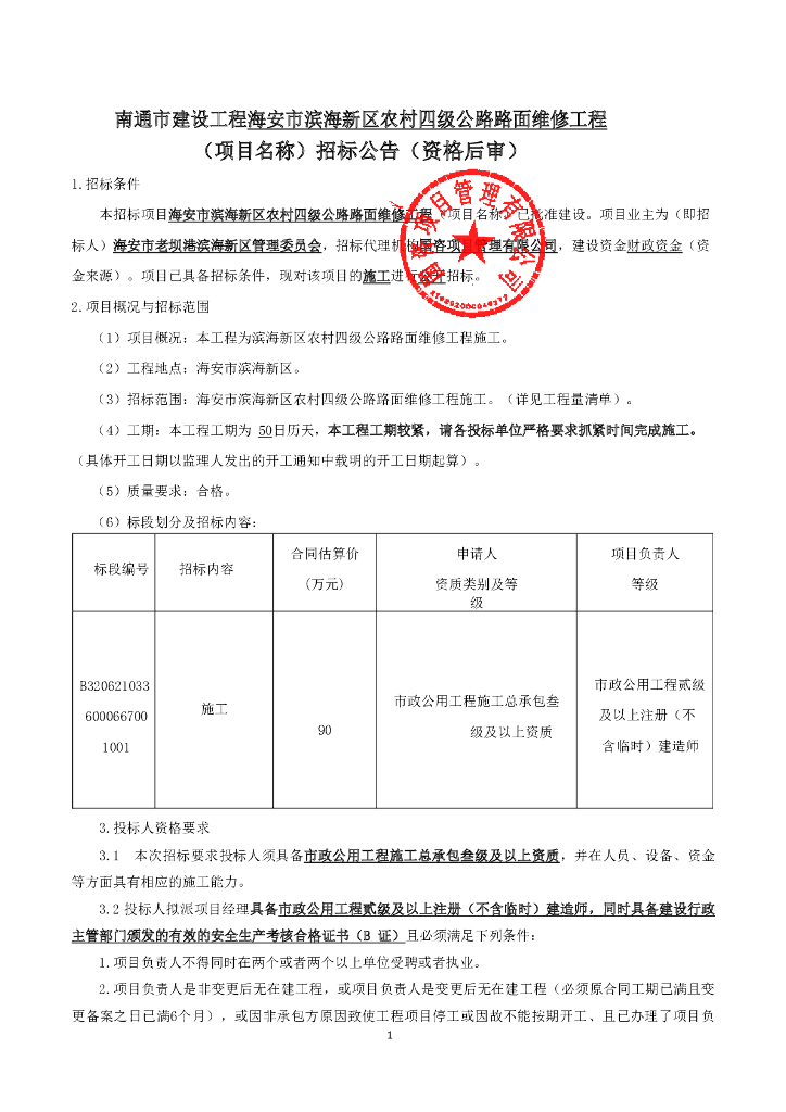 农村四级公路路面维修工程招标文件90p