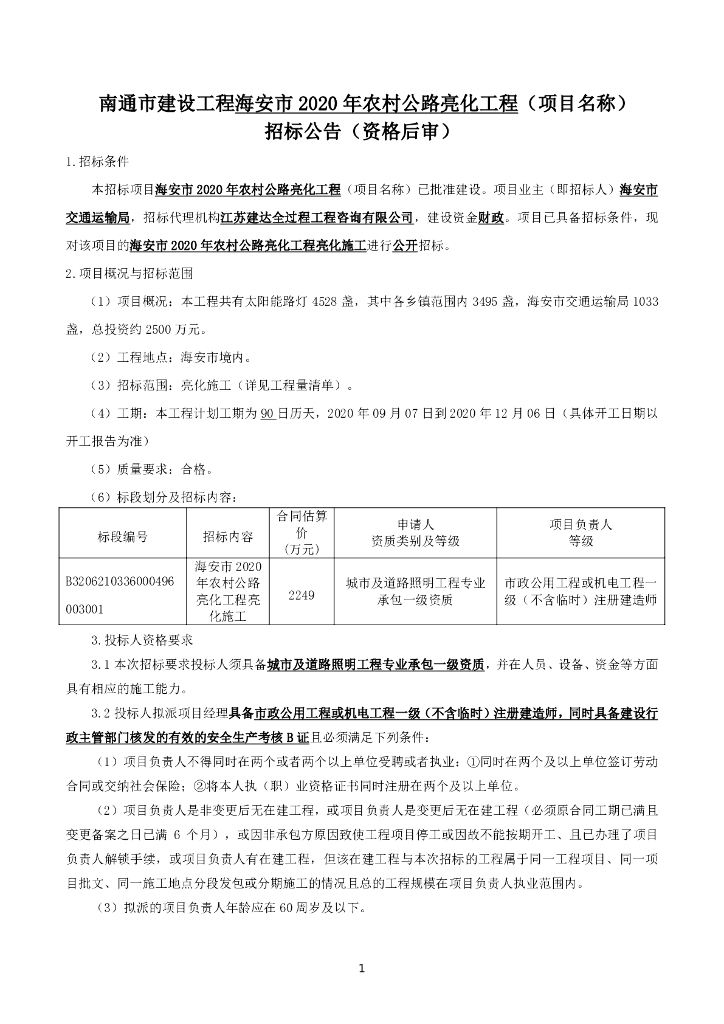 农村公路亮化工程亮化施工招标文件101p