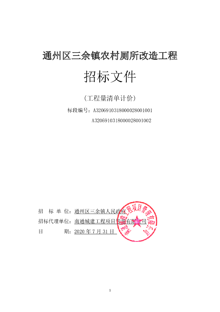 农村厕所改造工程资格后审招标文件143p