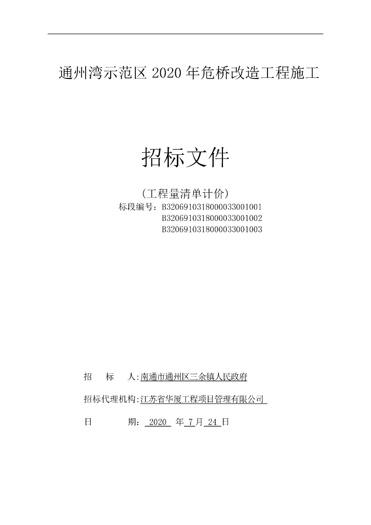 年度危桥改造工程施工招标文件134p