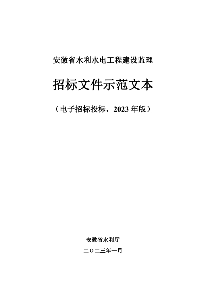 安徽水利水电工程建设监理招标文件示范文本