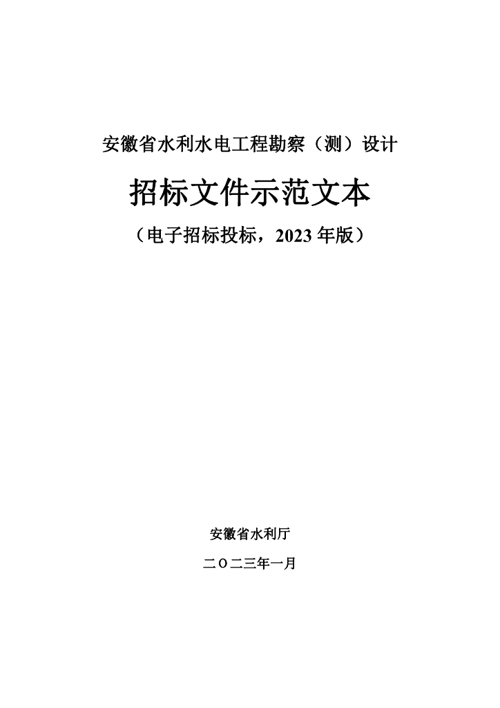 安徽水利水电工程勘察设计招标文件示范文本