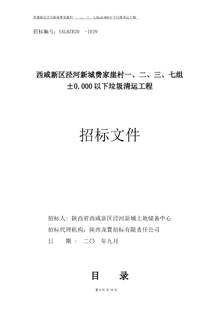 西咸垃圾清运工程招标文件