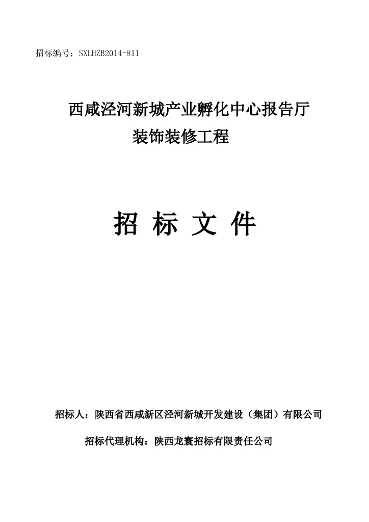 西咸产业孵化报告厅装饰装修工程招标文件