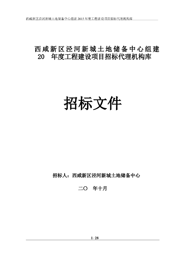 西咸土地储备中心组招标代理机构库招标文件