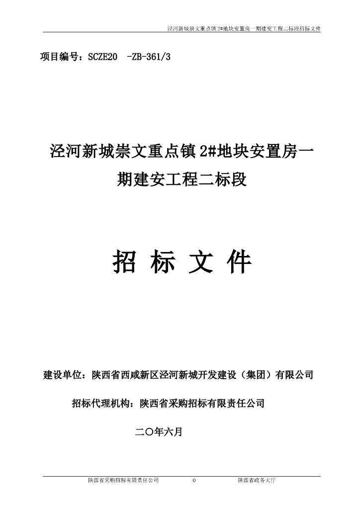 泾河新城安置房一期建安工程招标文件