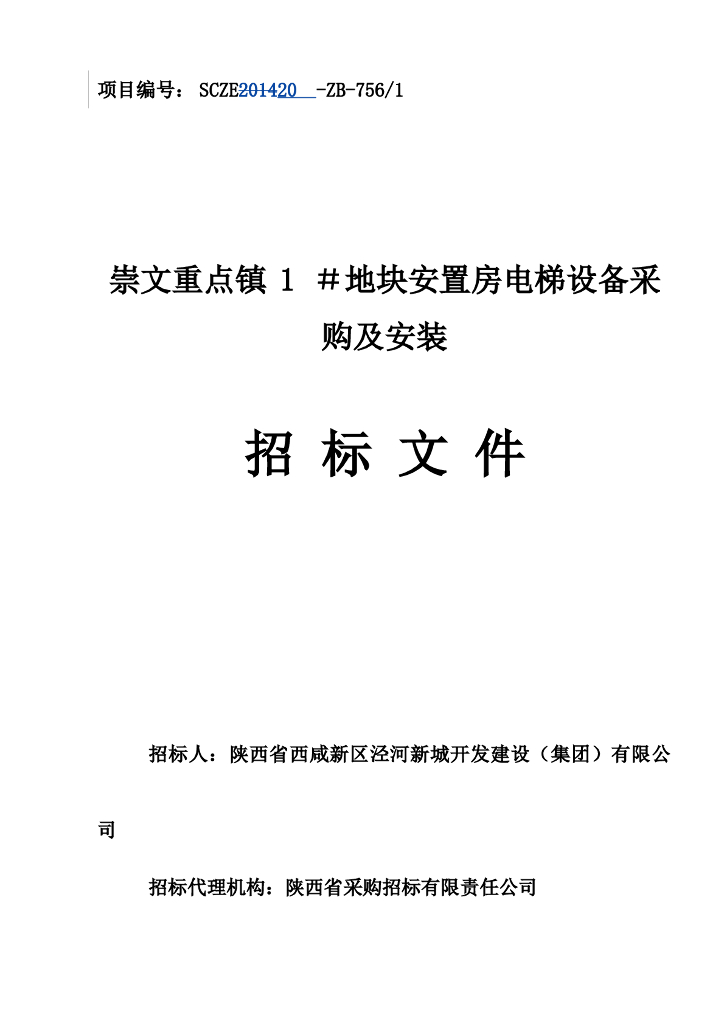 安置房电梯设备采购及安装招标文件