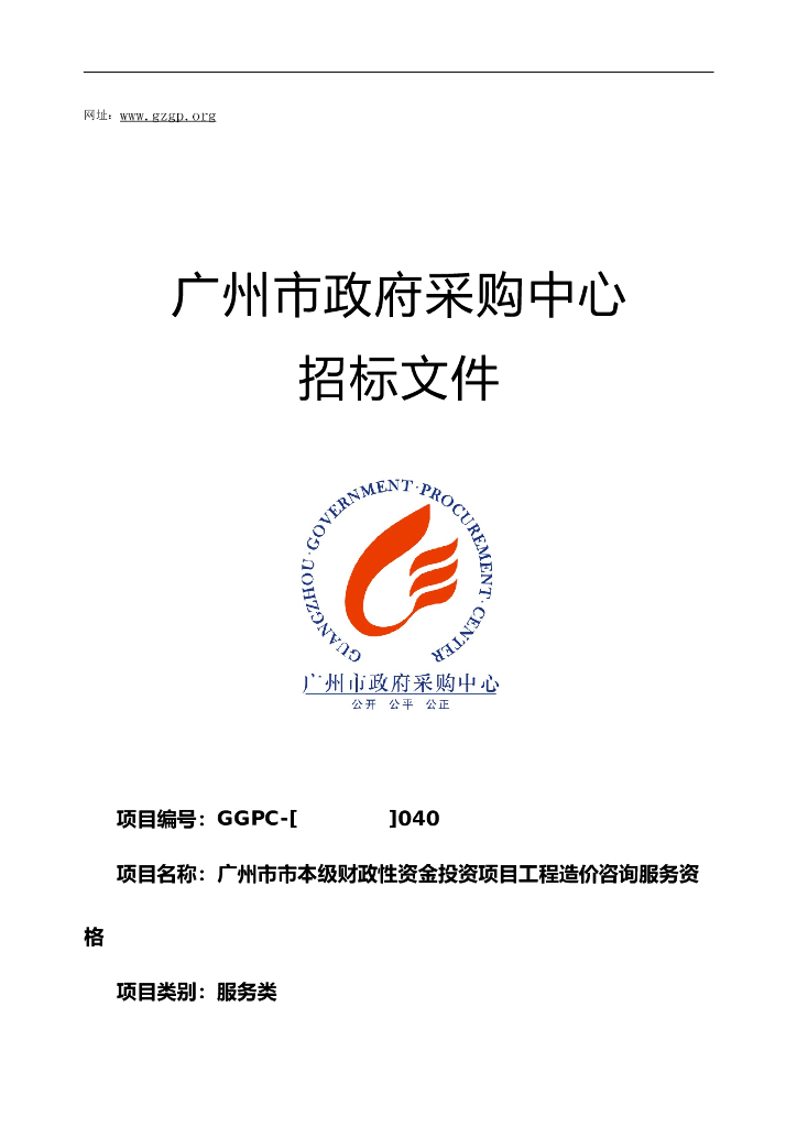 广州市政府采购中心招标文件