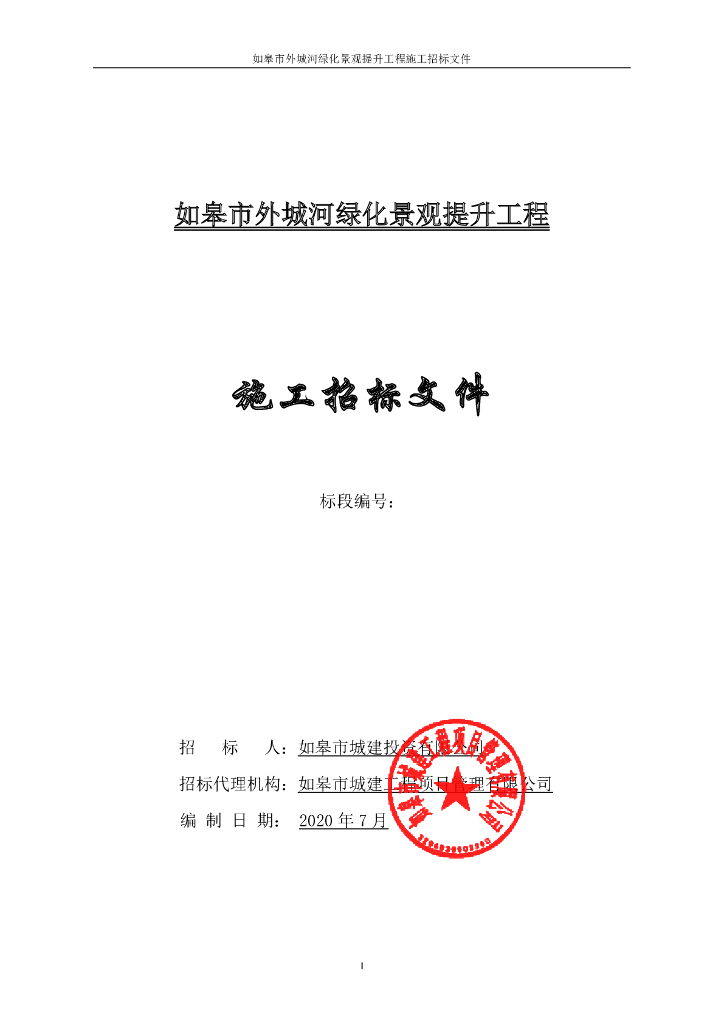 内外城河综合提升工程资格后审招标文件79p