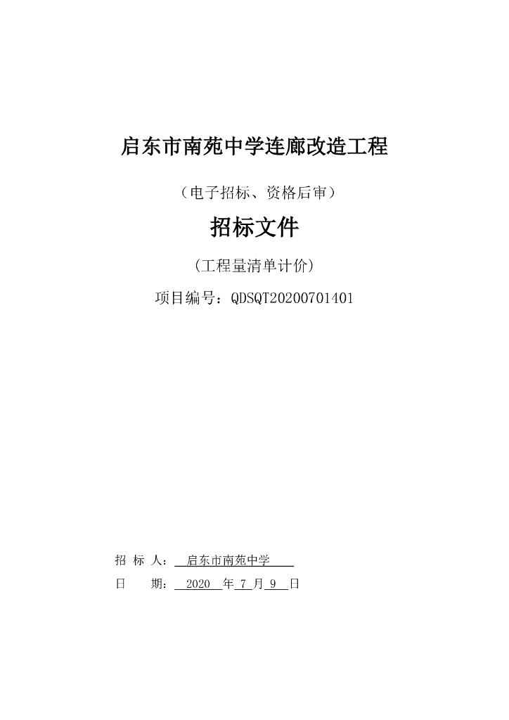 南苑中学连廊改造工程等招标文件102p