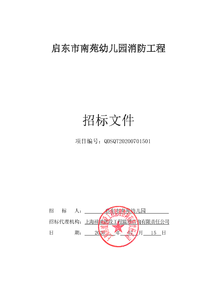 南苑幼儿园消防工程资格后审招标文件104p