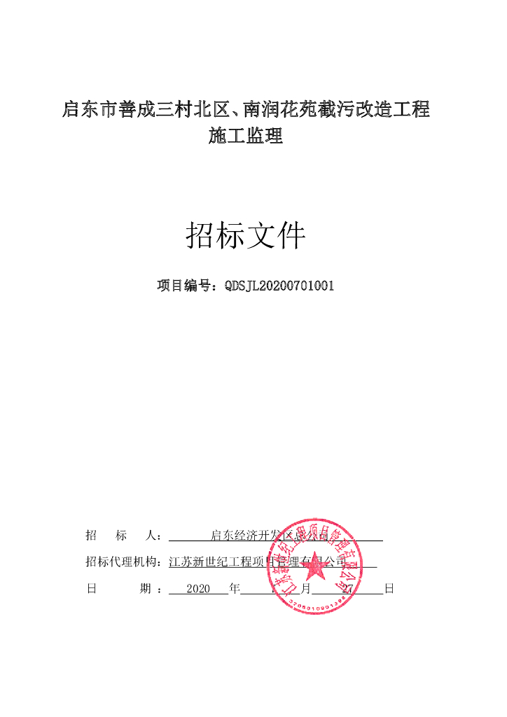 南润花苑截污改造项目监理招标文件82p