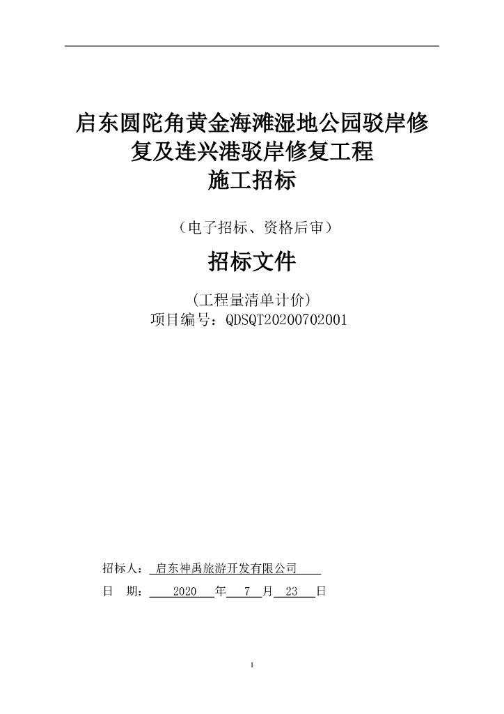 连兴港驳岸修复工程资格后审招标文件101p