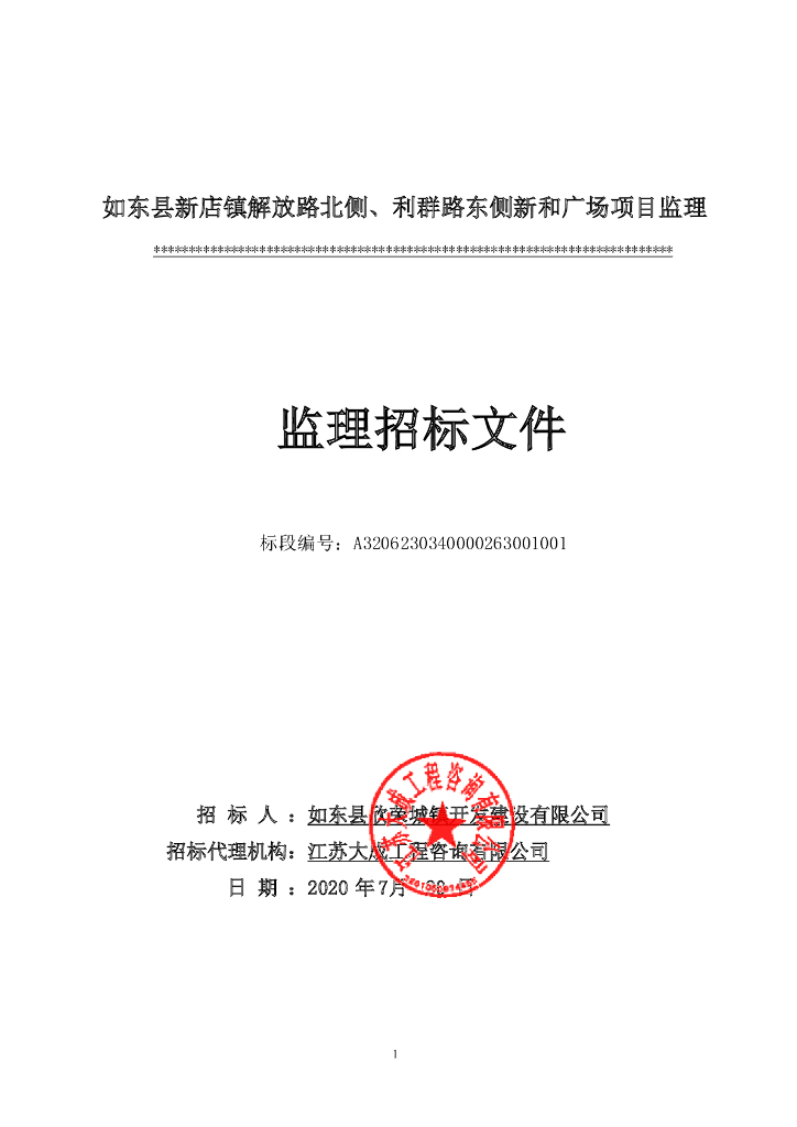利群路东侧新和广场项目监理招标文件78p