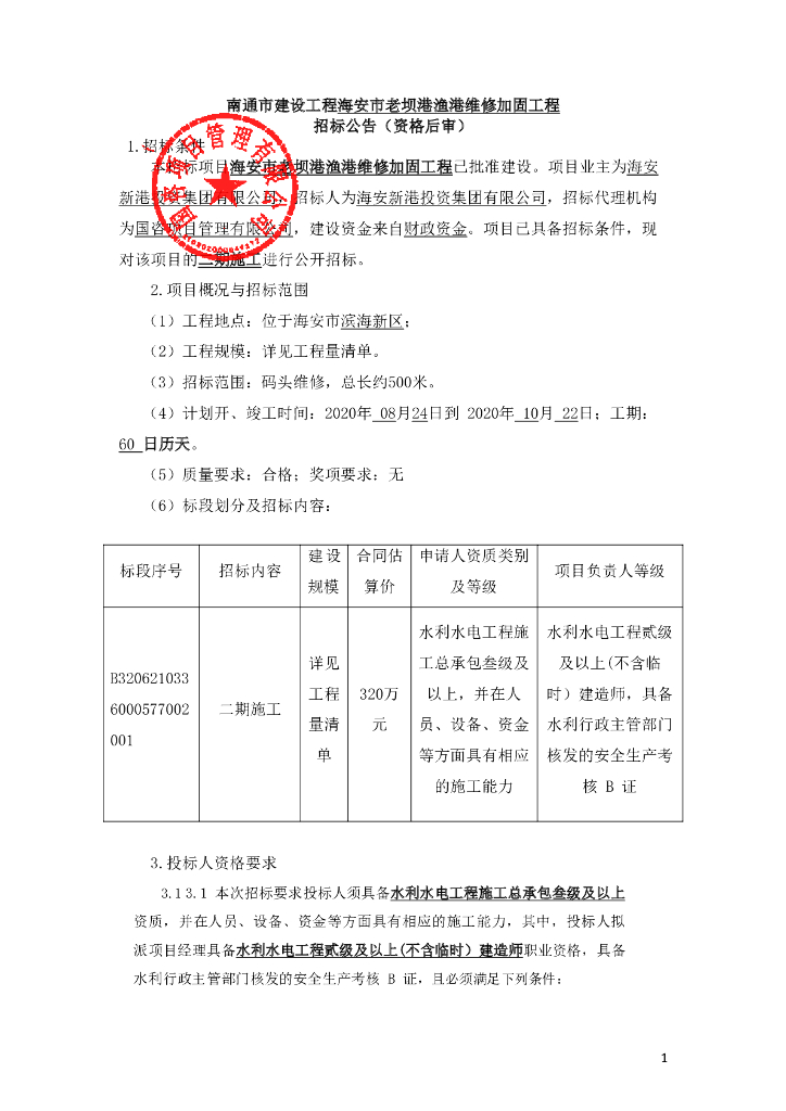 老坝港渔港维修加固工程招标文件158p