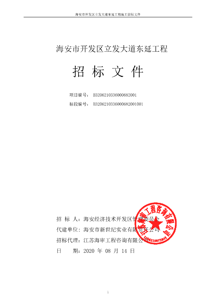 开发区立发大道东延工程招标文件110p