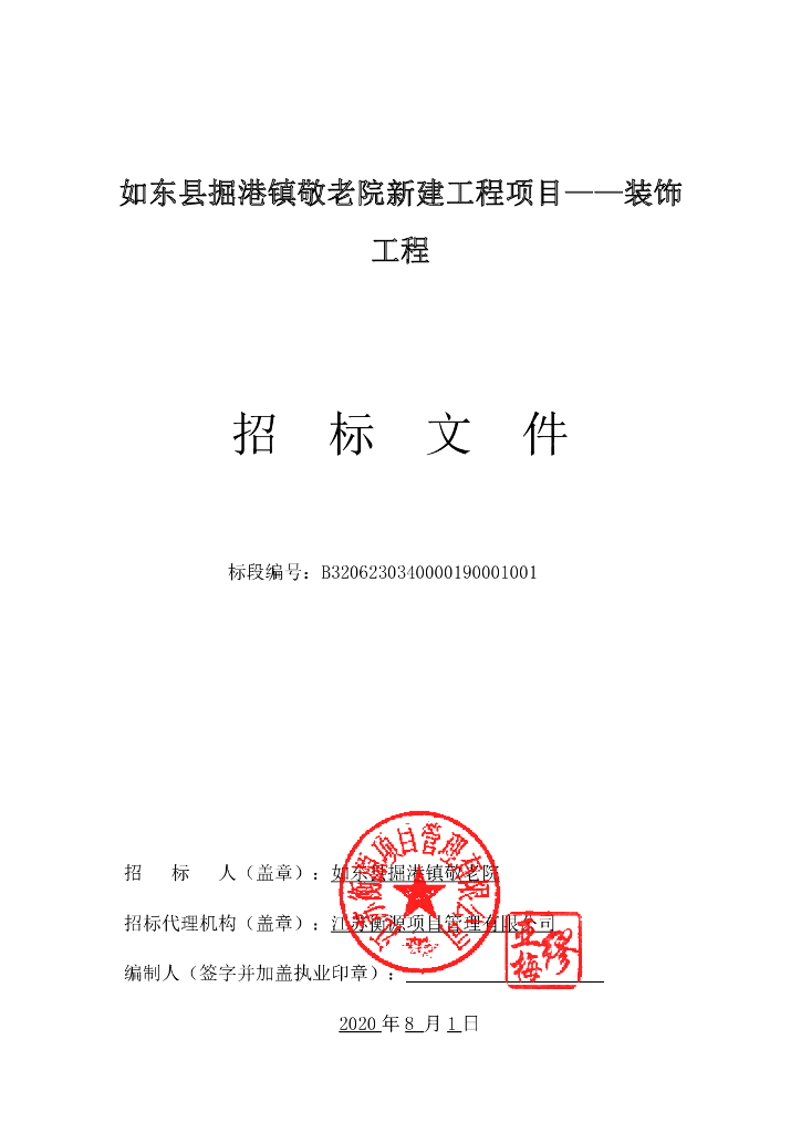 掘港镇敬老院新建工程招标文件170p