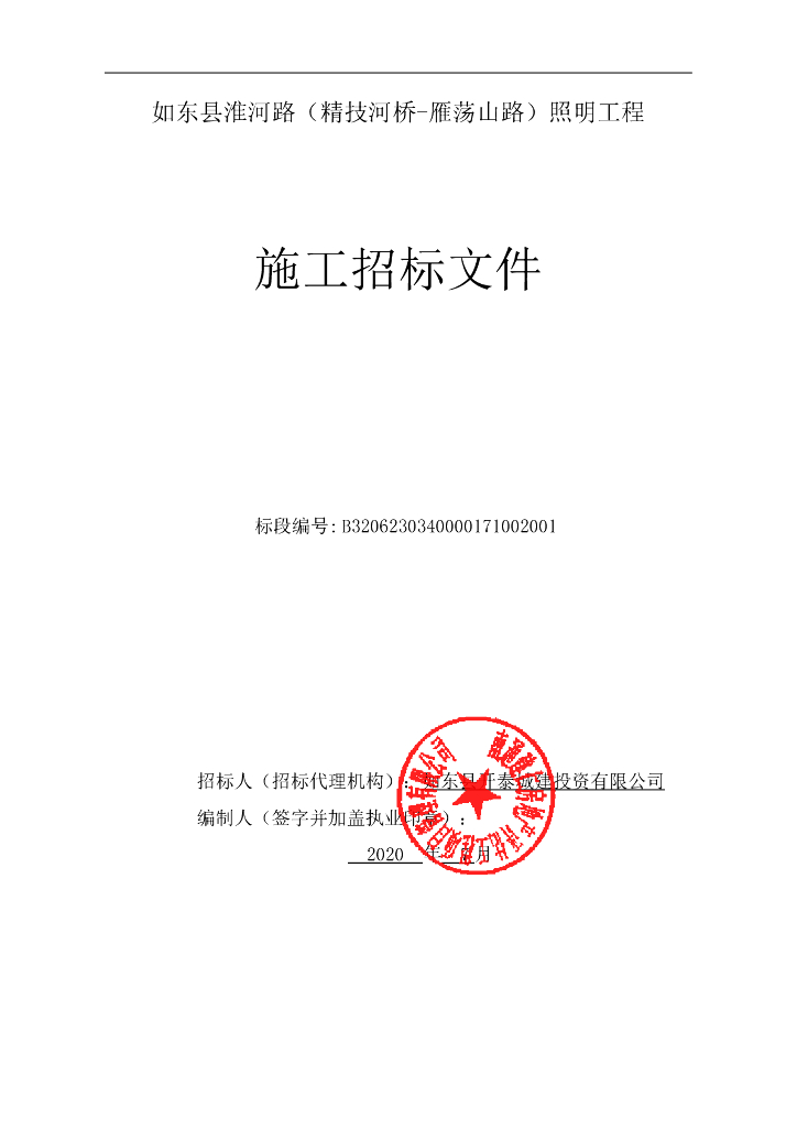 精技河桥雁荡山路照明工程招标文件178p