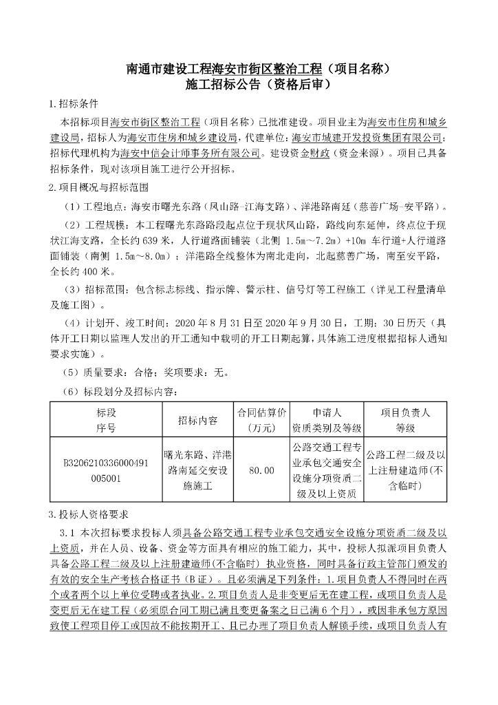 街区整治工程曙资格后审招标文件120p