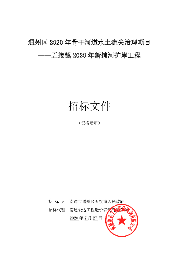 河道水土流失治理项目资格后审招标文件90p