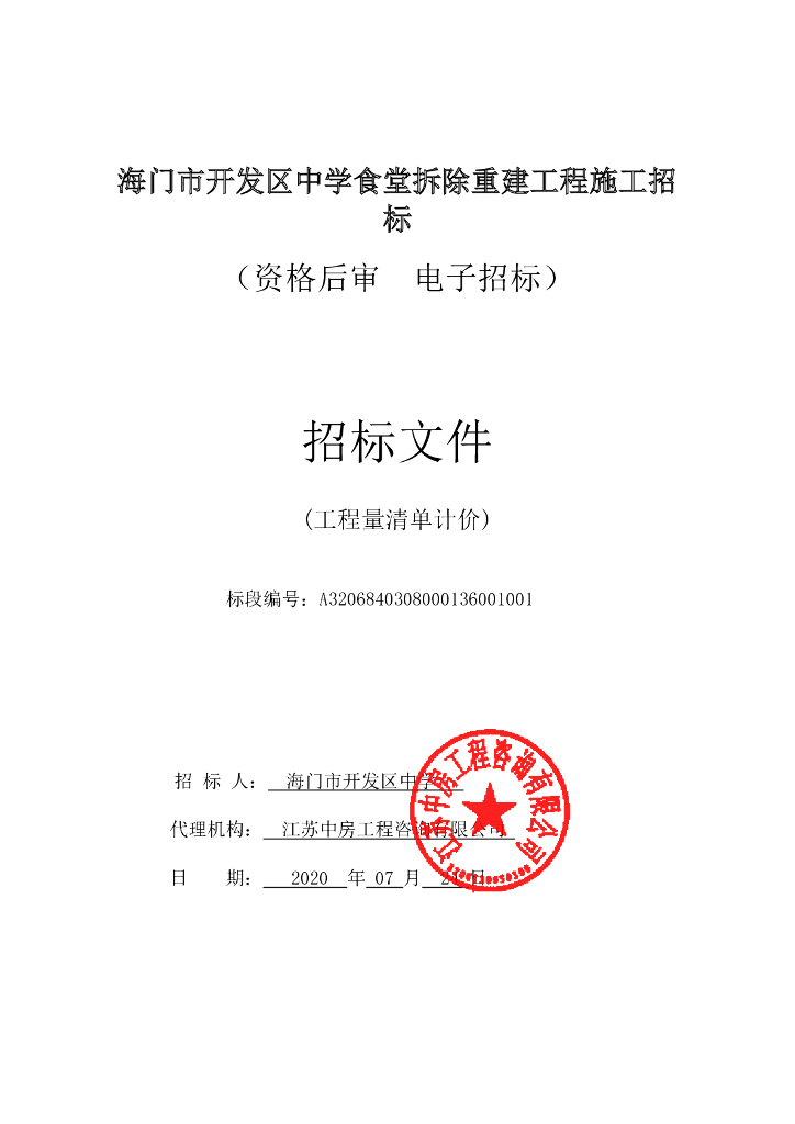 中学食堂拆除重建工程施工招标文件106p
