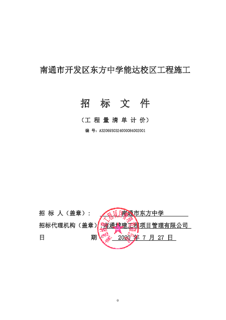 中学能达校区工程项目资格后审招标文件167p