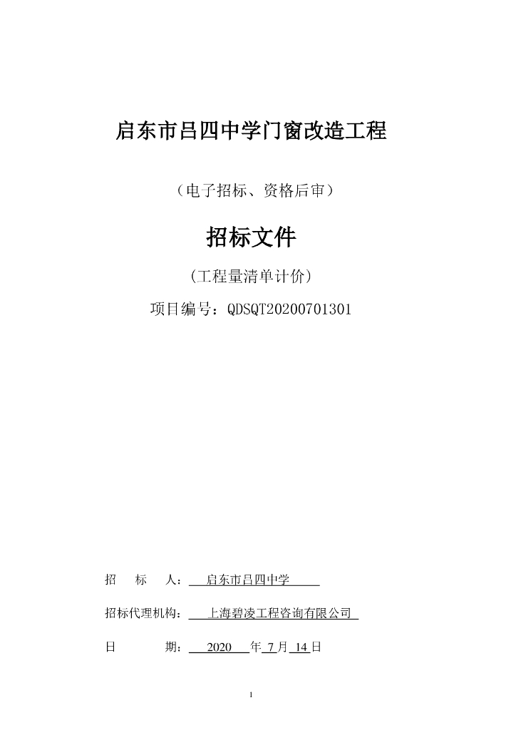 中学门窗改造工程等资格后审招标文件103p