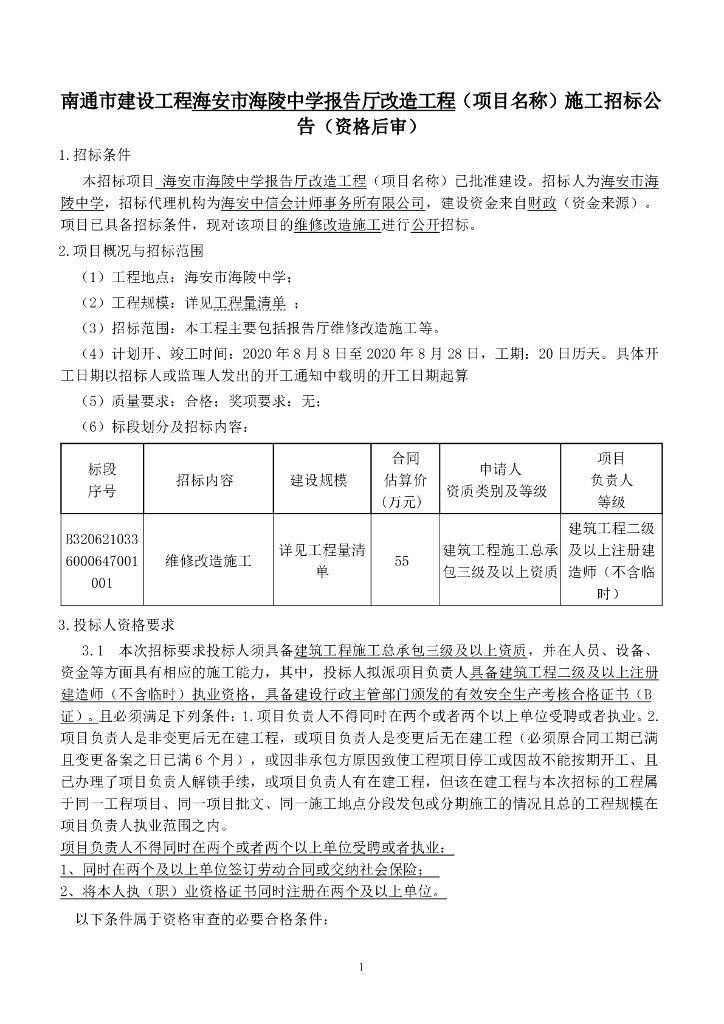 中学报告厅改造工程资格后审招标文件141p