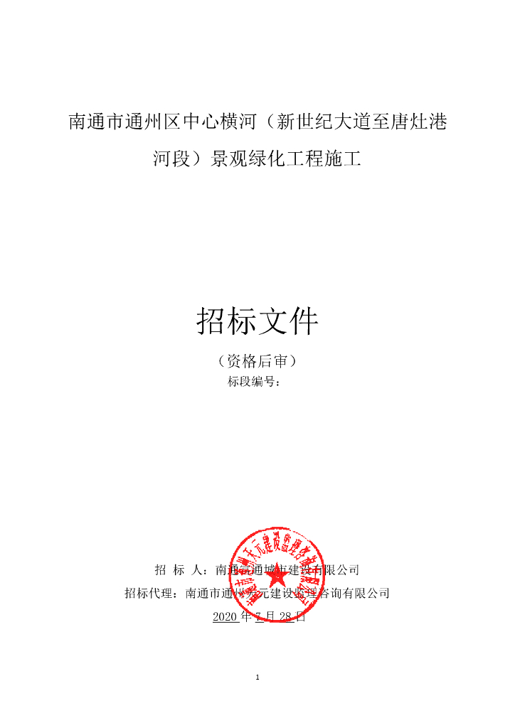 中心横河景观绿化工程施工招标文件80p