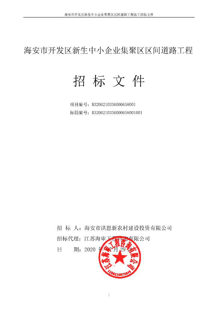 中小企业集聚区区间道路工程招标文件111p