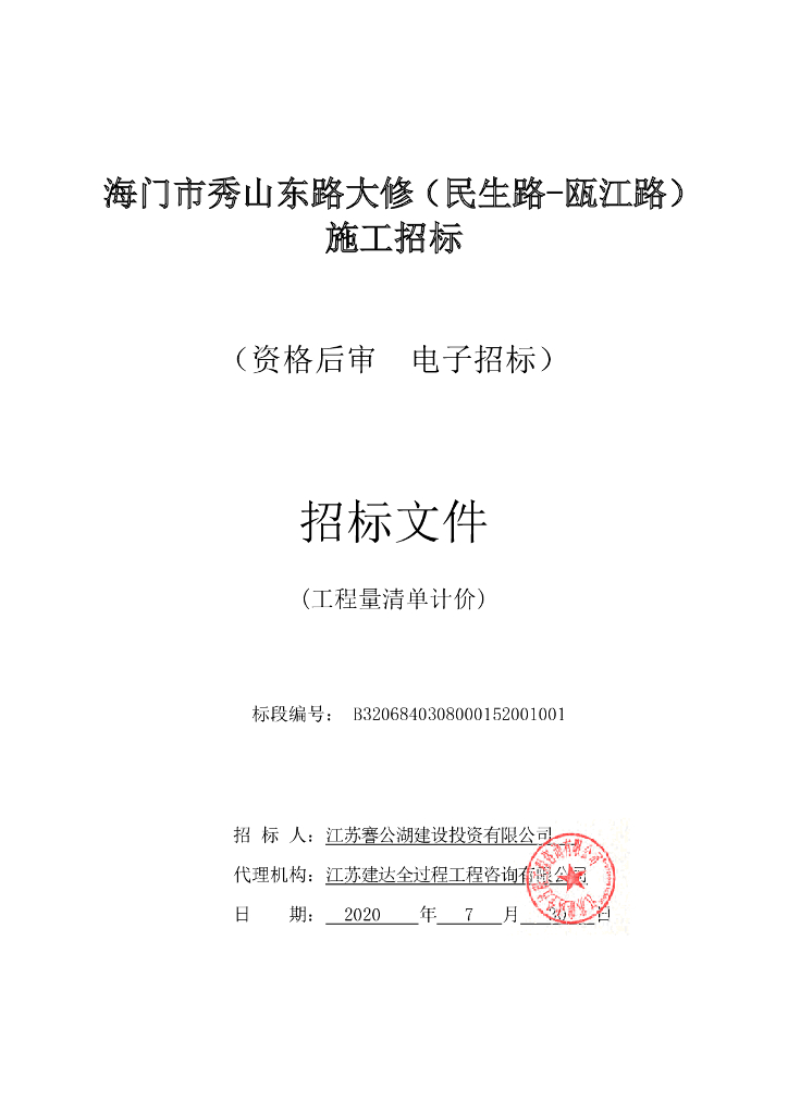 秀山东路大修工程施工资格后审招标文件100p