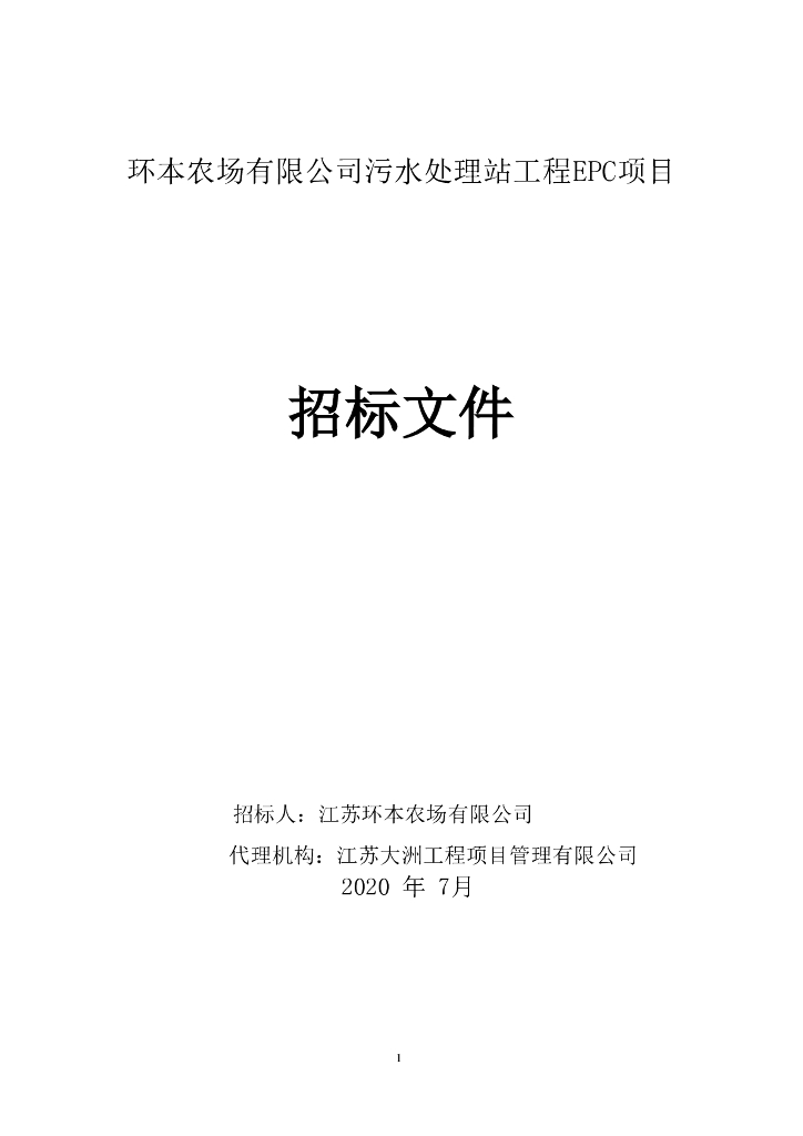 污水处理站工程EPC项目招标文件80p