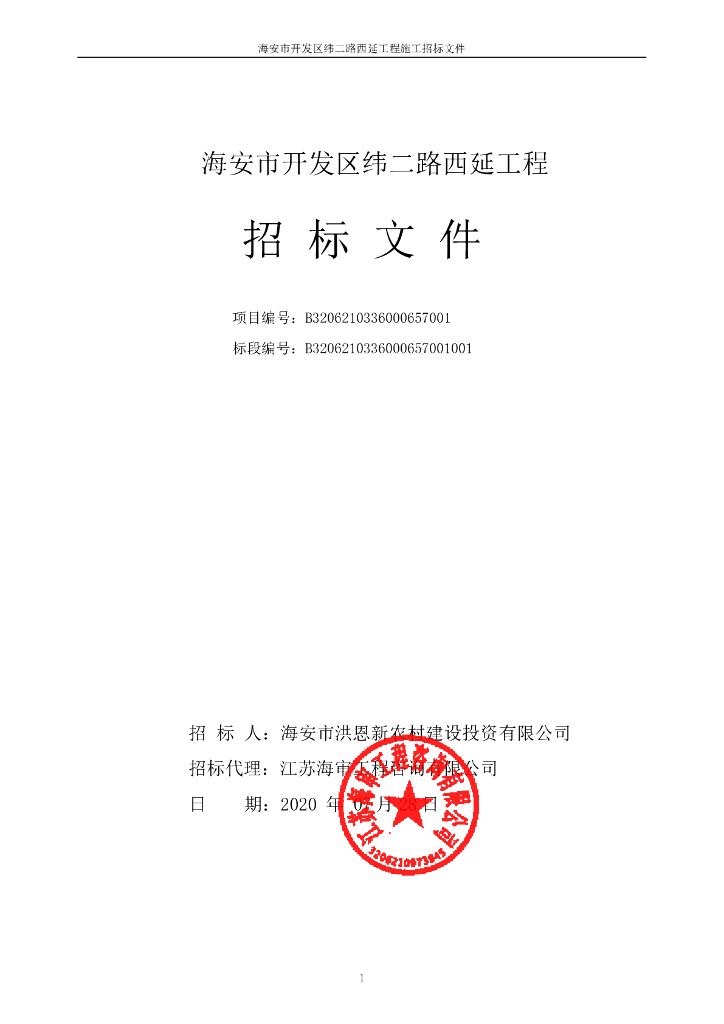 纬二路西延工程施工总承包招标文件111p