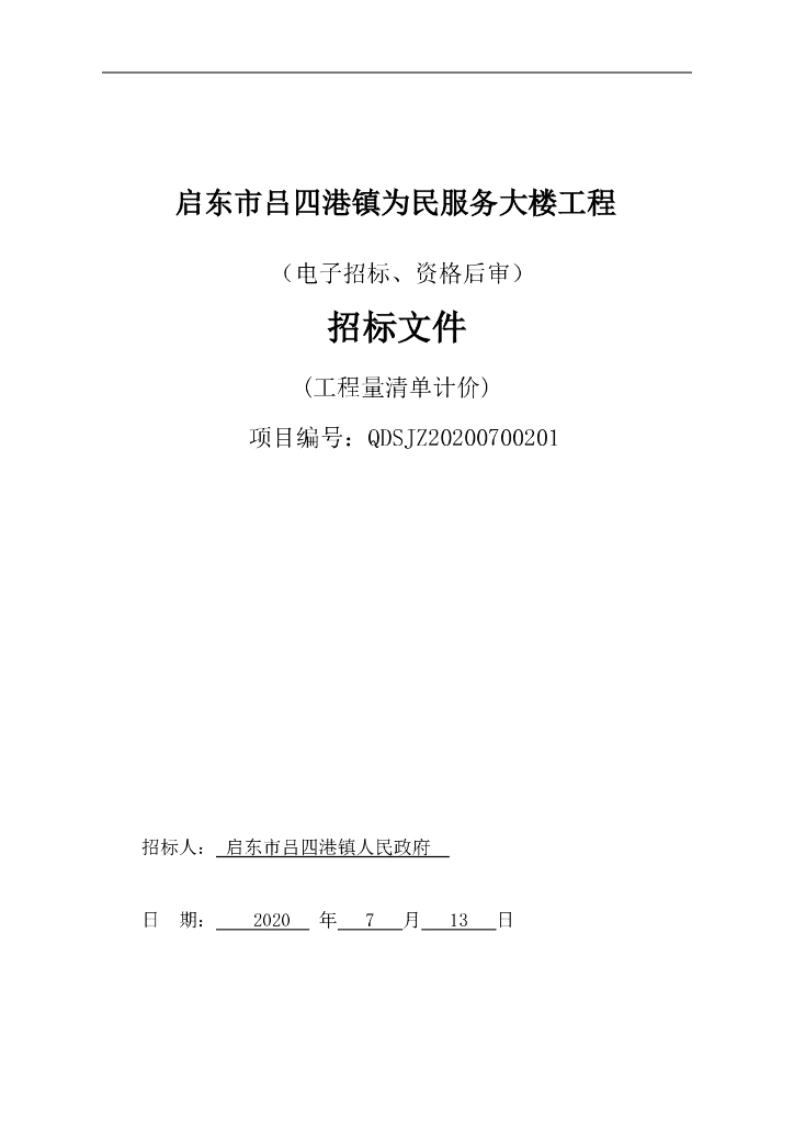 为民服务大楼工程资格后审招标文件130p