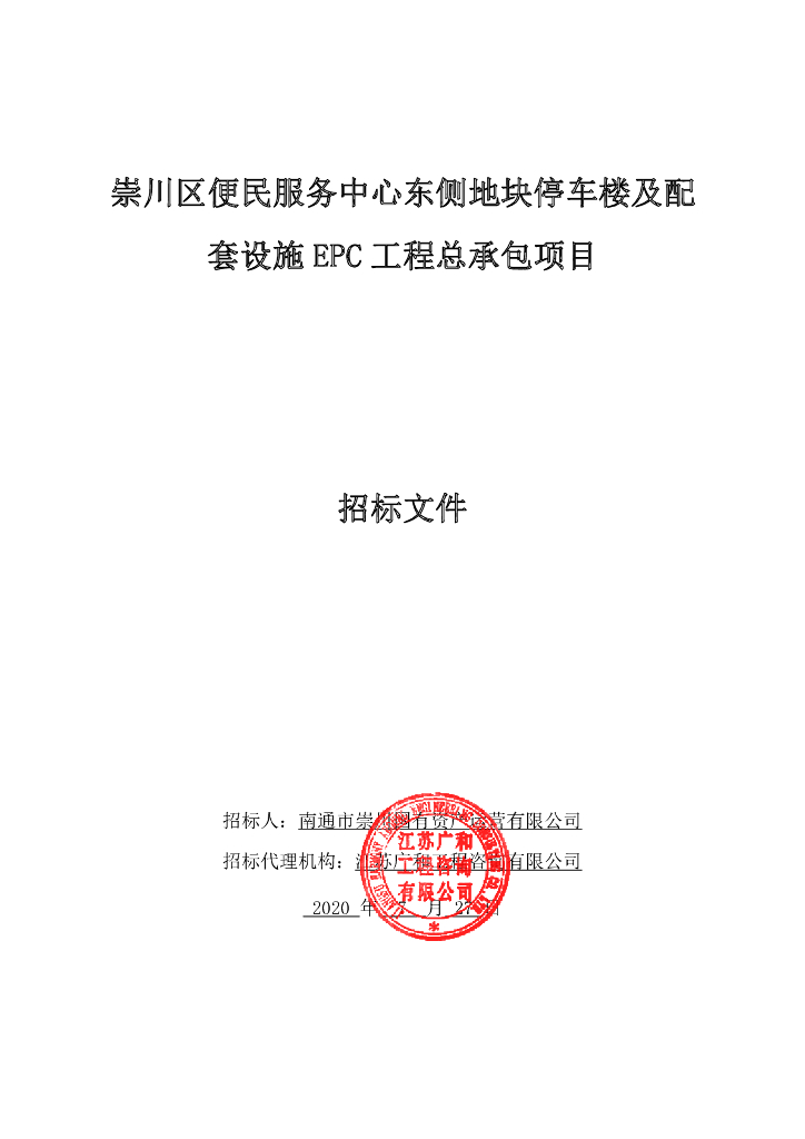 停车楼及配套设施EPC工程总承包招标文件