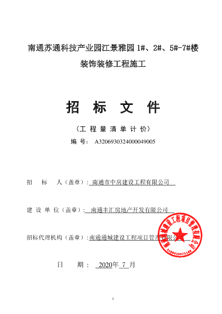 苏通科技产业园建设项目资格后审招标文件