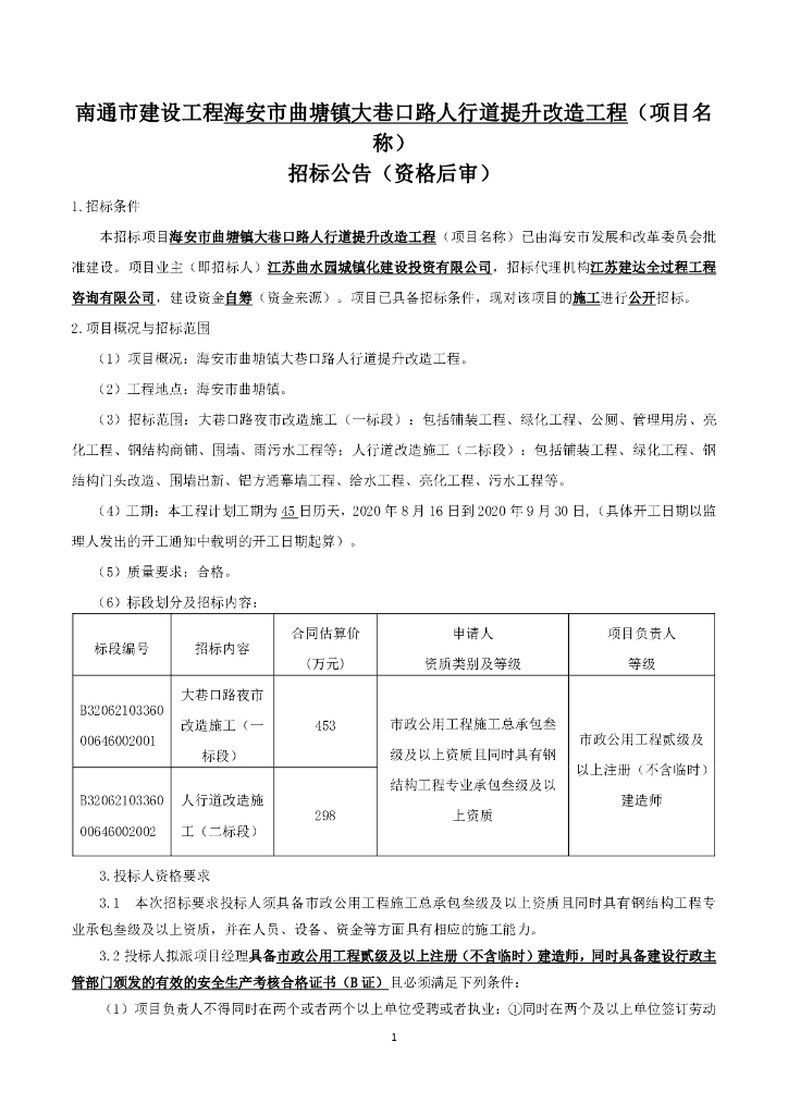 人行道提升改造工程资格后审招标文件94p