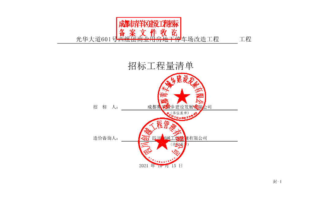 组团商业用房地下停车场改造工程清单