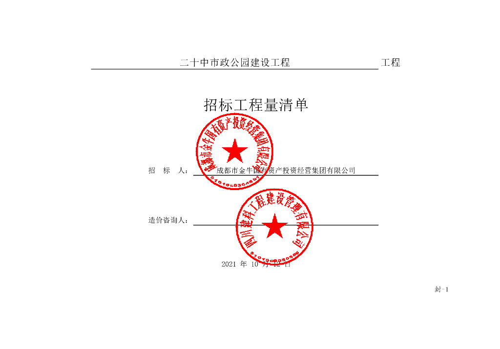 中学市政公园建设工程施工清单案例
