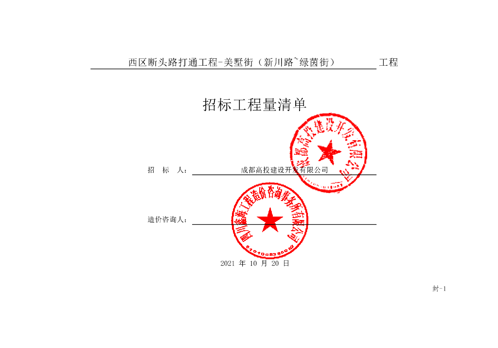 西区断头路打通工程绿茵街清单