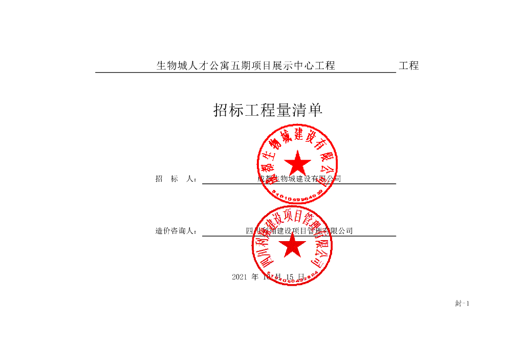 人才公寓五期项目展示中心工程清单