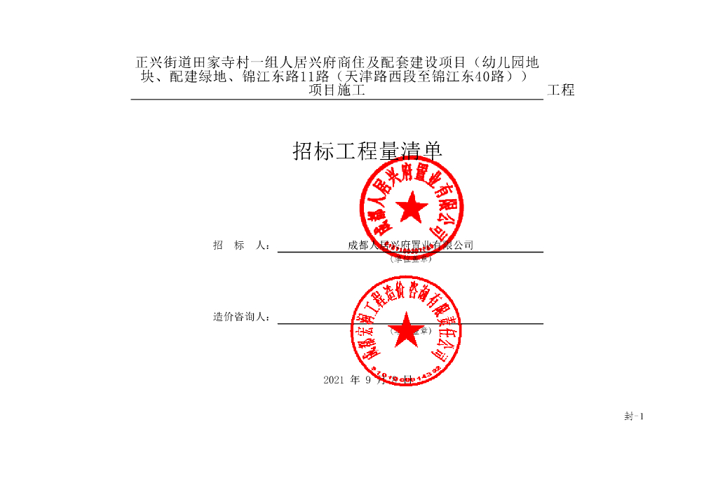 人居商住及配套建设项目清单案例