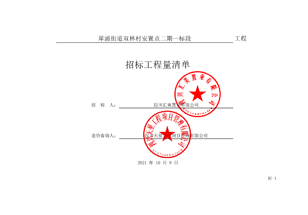 双林村安置点二期施工清单案例