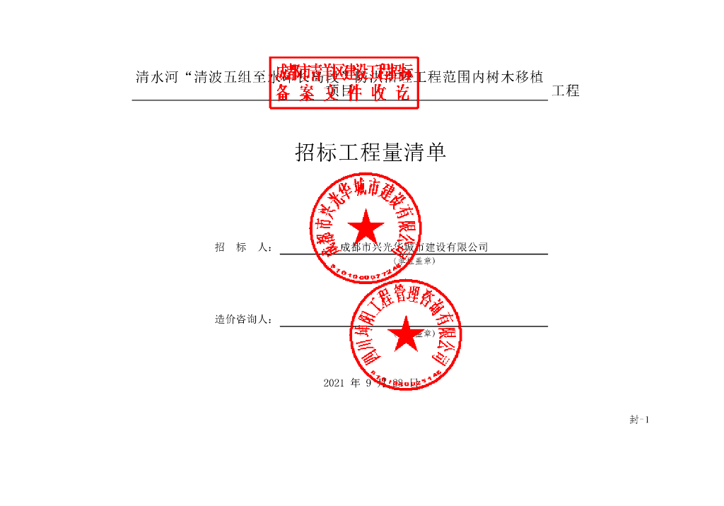 防洪治理范围内树木移植项目清单